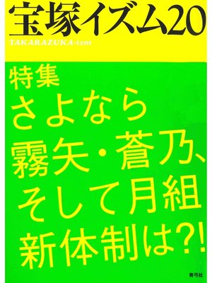 cover image of 宝塚イズム20　特集　さよなら霧矢・蒼乃、そして月組新体制は?!